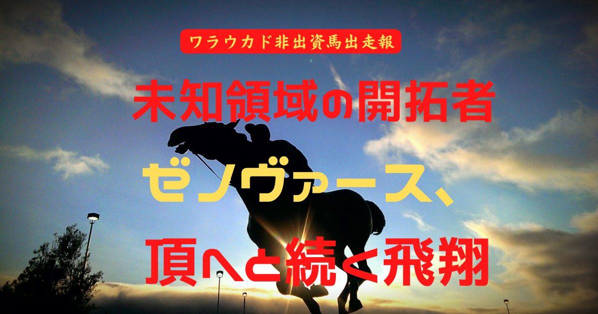 未知領域の開拓者　ゼノヴァース、頂へと続く飛翔